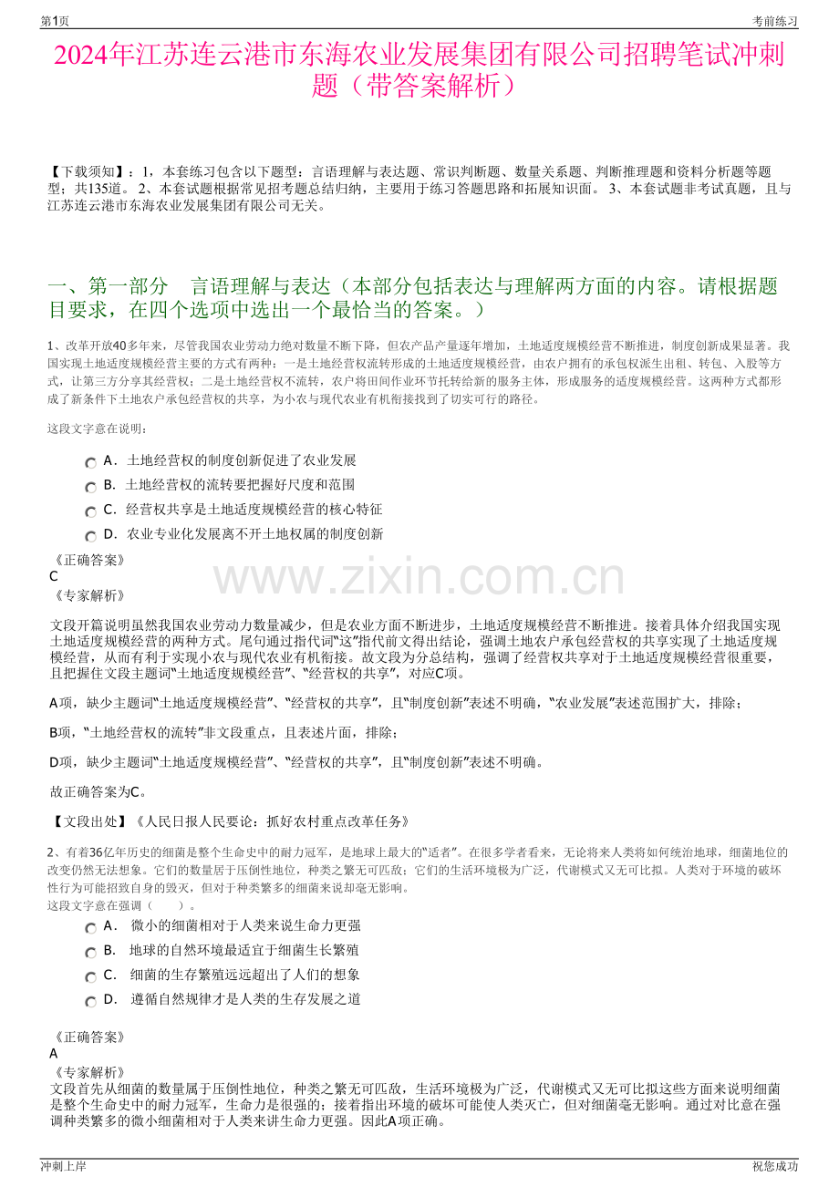 2024年江苏连云港市东海农业发展集团有限公司招聘笔试冲刺题（带答案解析）.pdf_第1页