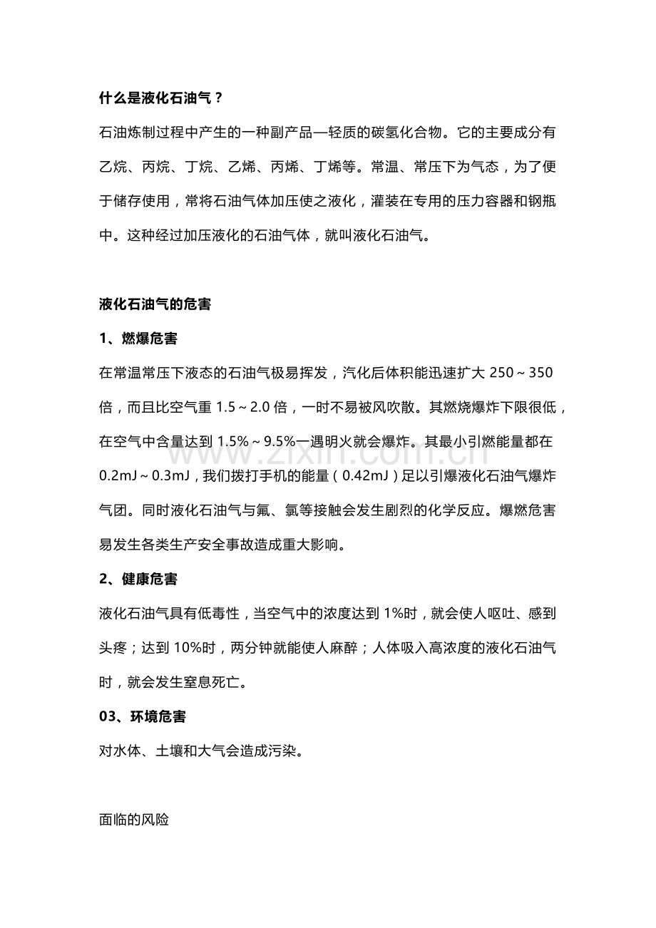 液化石油气生产、储存、运输、使用环节风险提示.docx_第1页