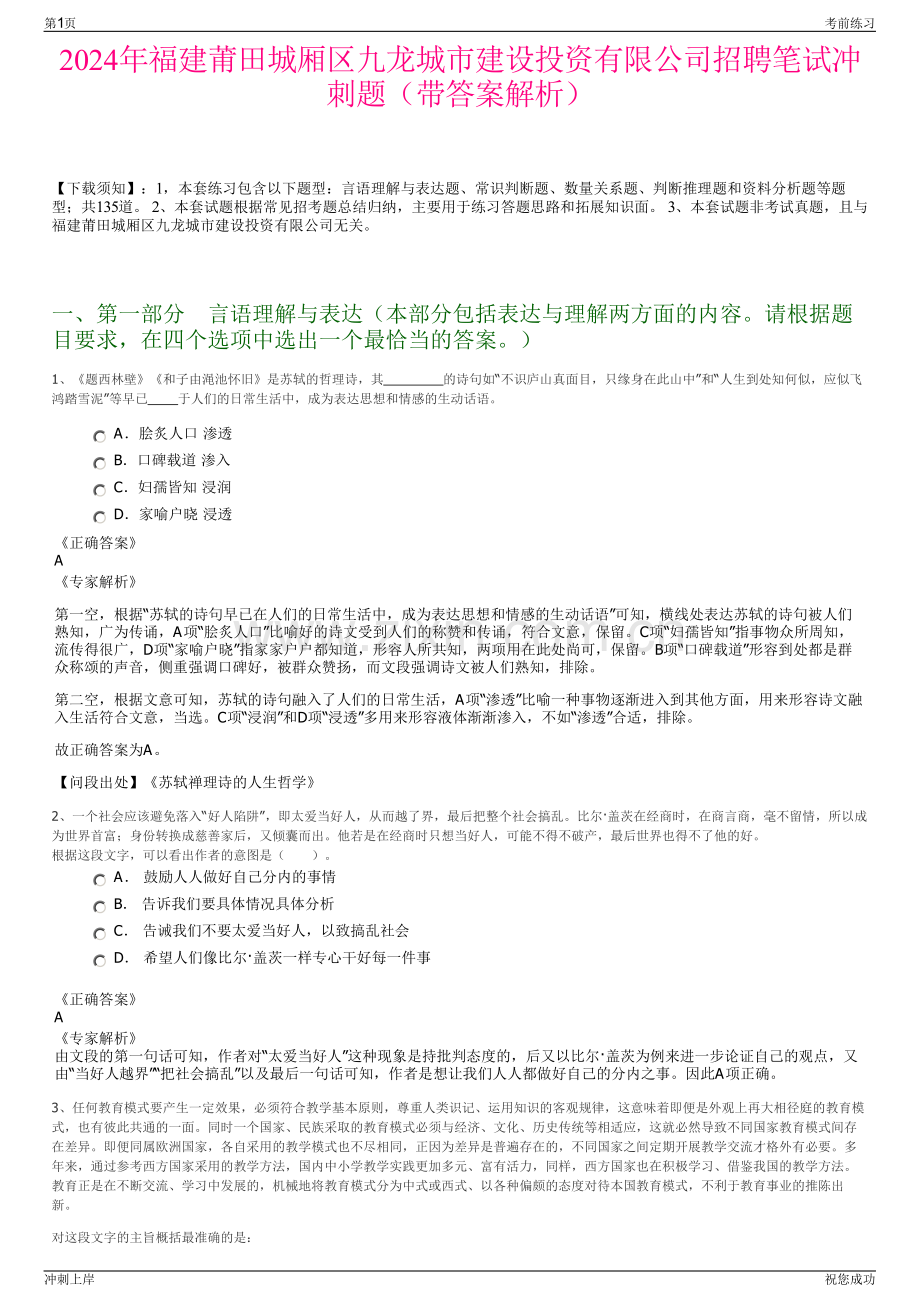2024年福建莆田城厢区九龙城市建设投资有限公司招聘笔试冲刺题（带答案解析）.pdf_第1页