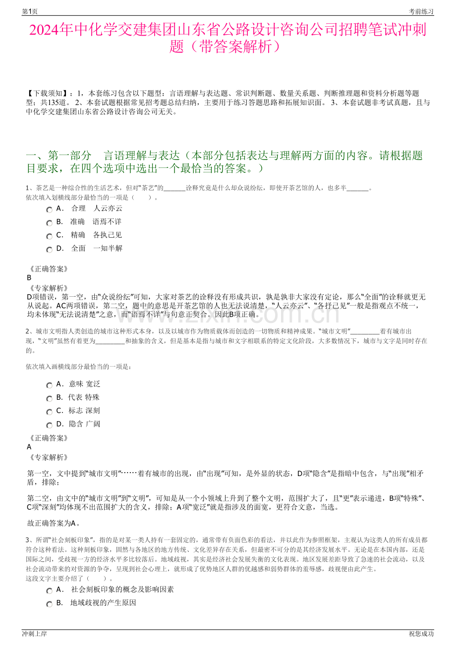 2024年中化学交建集团山东省公路设计咨询公司招聘笔试冲刺题（带答案解析）.pdf_第1页