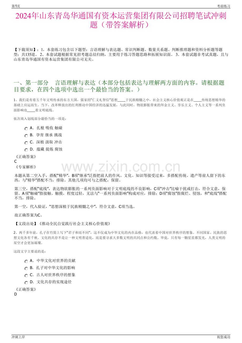 2024年山东青岛华通国有资本运营集团有限公司招聘笔试冲刺题（带答案解析）.pdf_第1页