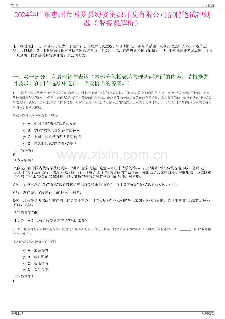 2024年广东惠州市博罗县缚娄资源开发有限公司招聘笔试冲刺题（带答案解析）.pdf_第1页