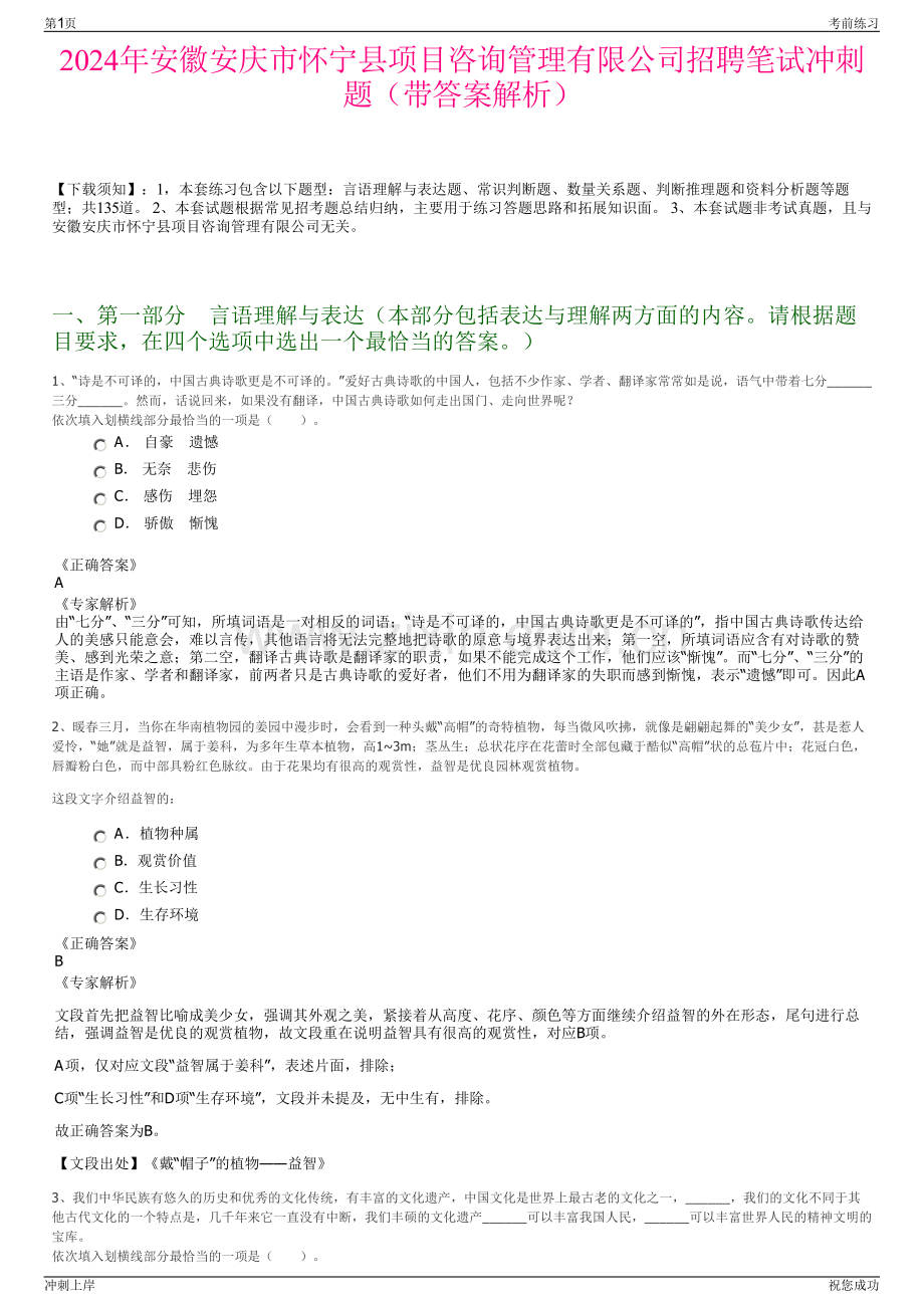 2024年安徽安庆市怀宁县项目咨询管理有限公司招聘笔试冲刺题（带答案解析）.pdf_第1页