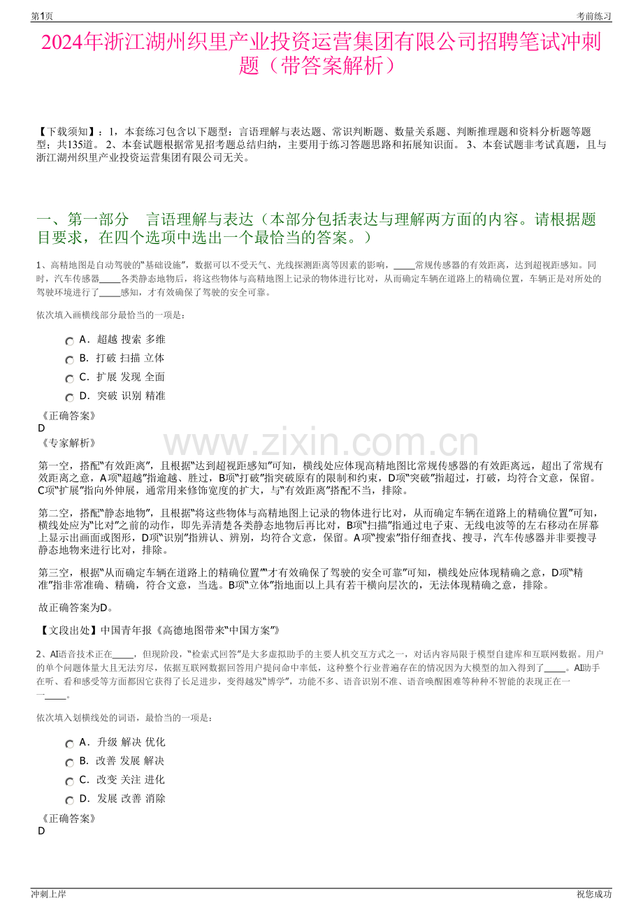 2024年浙江湖州织里产业投资运营集团有限公司招聘笔试冲刺题（带答案解析）.pdf_第1页