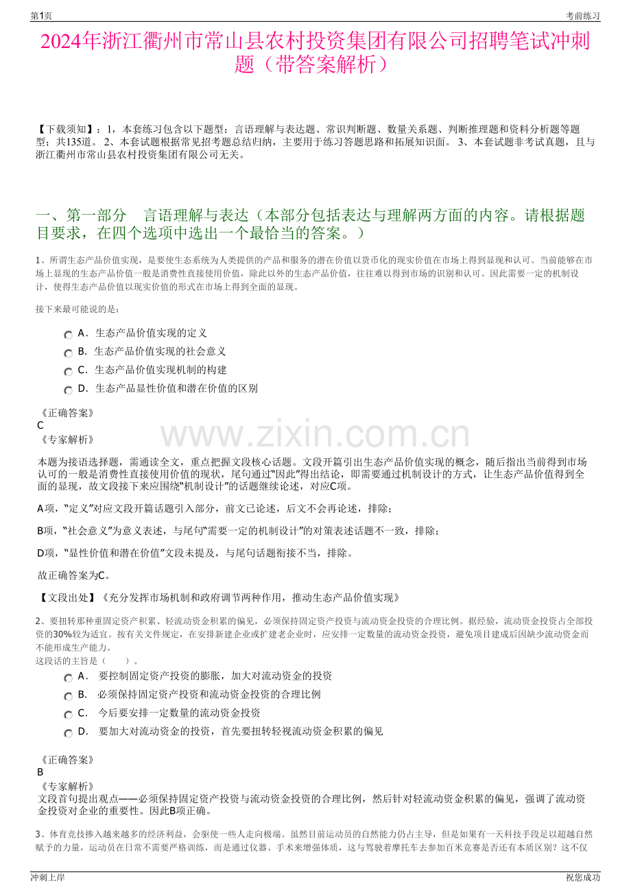 2024年浙江衢州市常山县农村投资集团有限公司招聘笔试冲刺题（带答案解析）.pdf_第1页