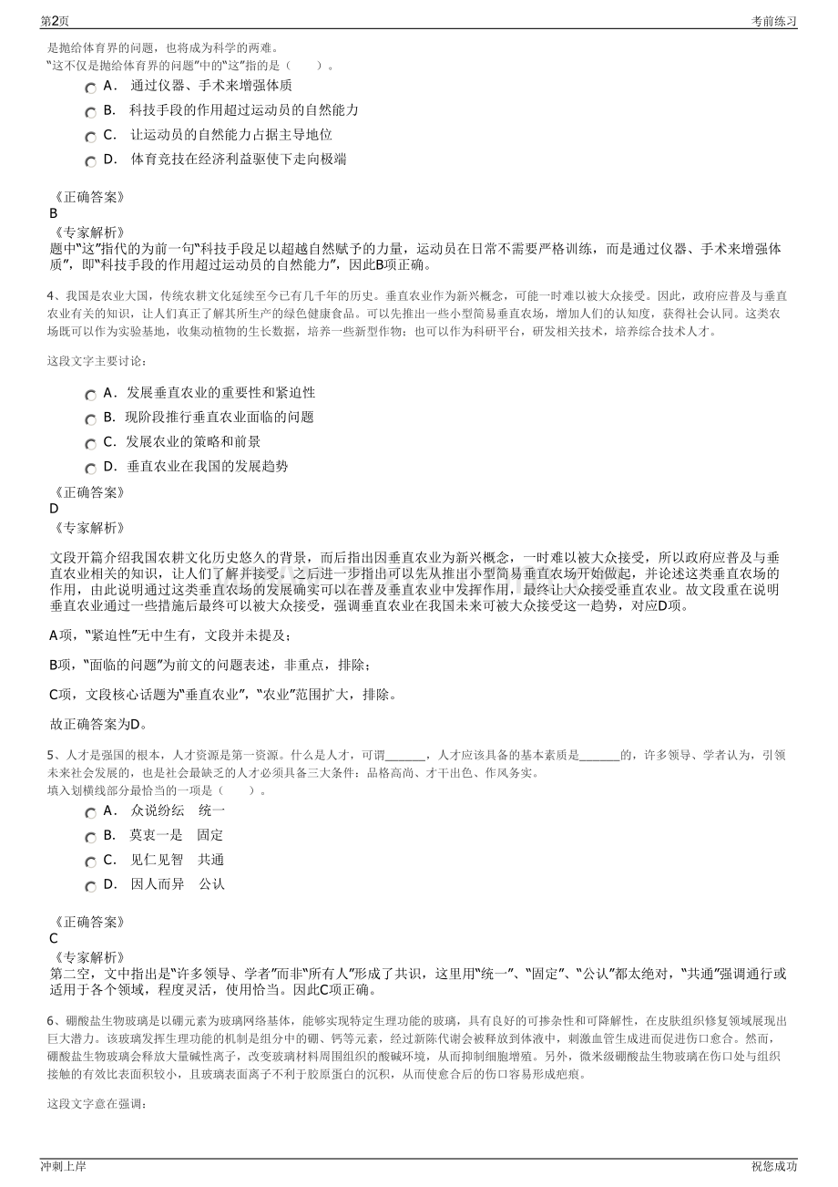 2024年浙江衢州市常山县农村投资集团有限公司招聘笔试冲刺题（带答案解析）.pdf_第2页
