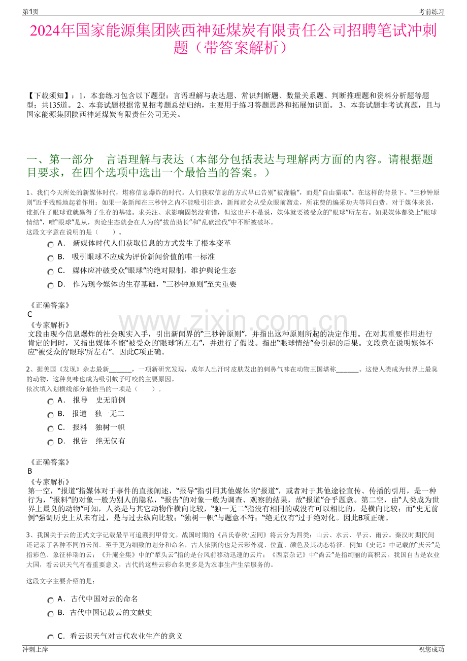 2024年国家能源集团陕西神延煤炭有限责任公司招聘笔试冲刺题（带答案解析）.pdf_第1页