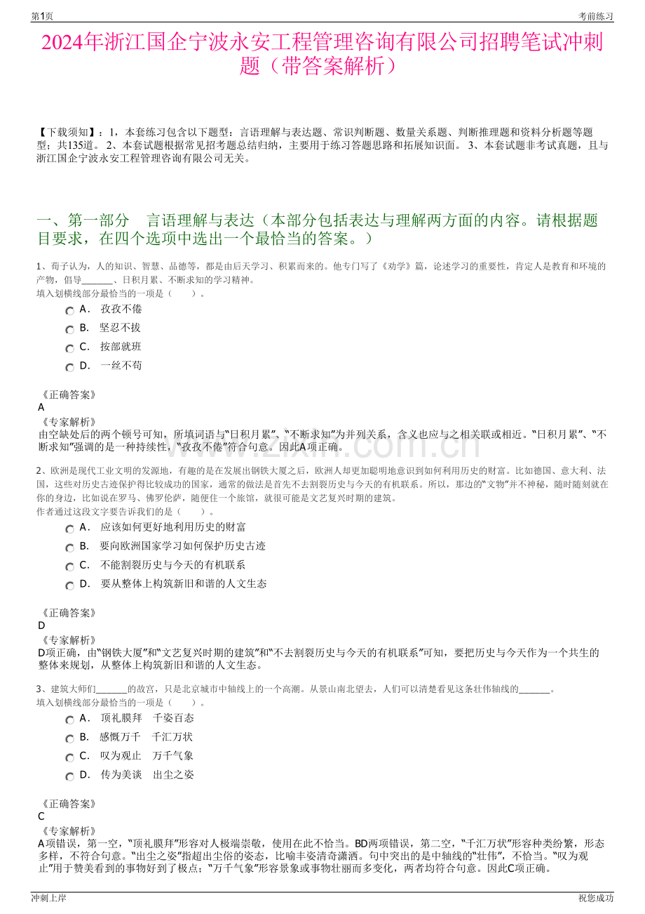 2024年浙江国企宁波永安工程管理咨询有限公司招聘笔试冲刺题（带答案解析）.pdf_第1页