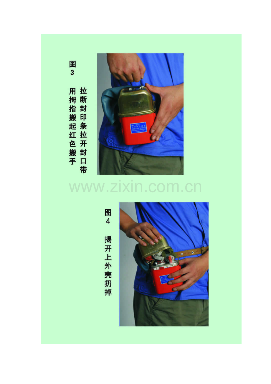 隔绝式化学氧自救器自救器使用方法.doc_第2页