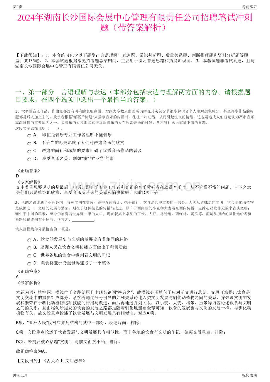 2024年湖南长沙国际会展中心管理有限责任公司招聘笔试冲刺题（带答案解析）.pdf_第1页