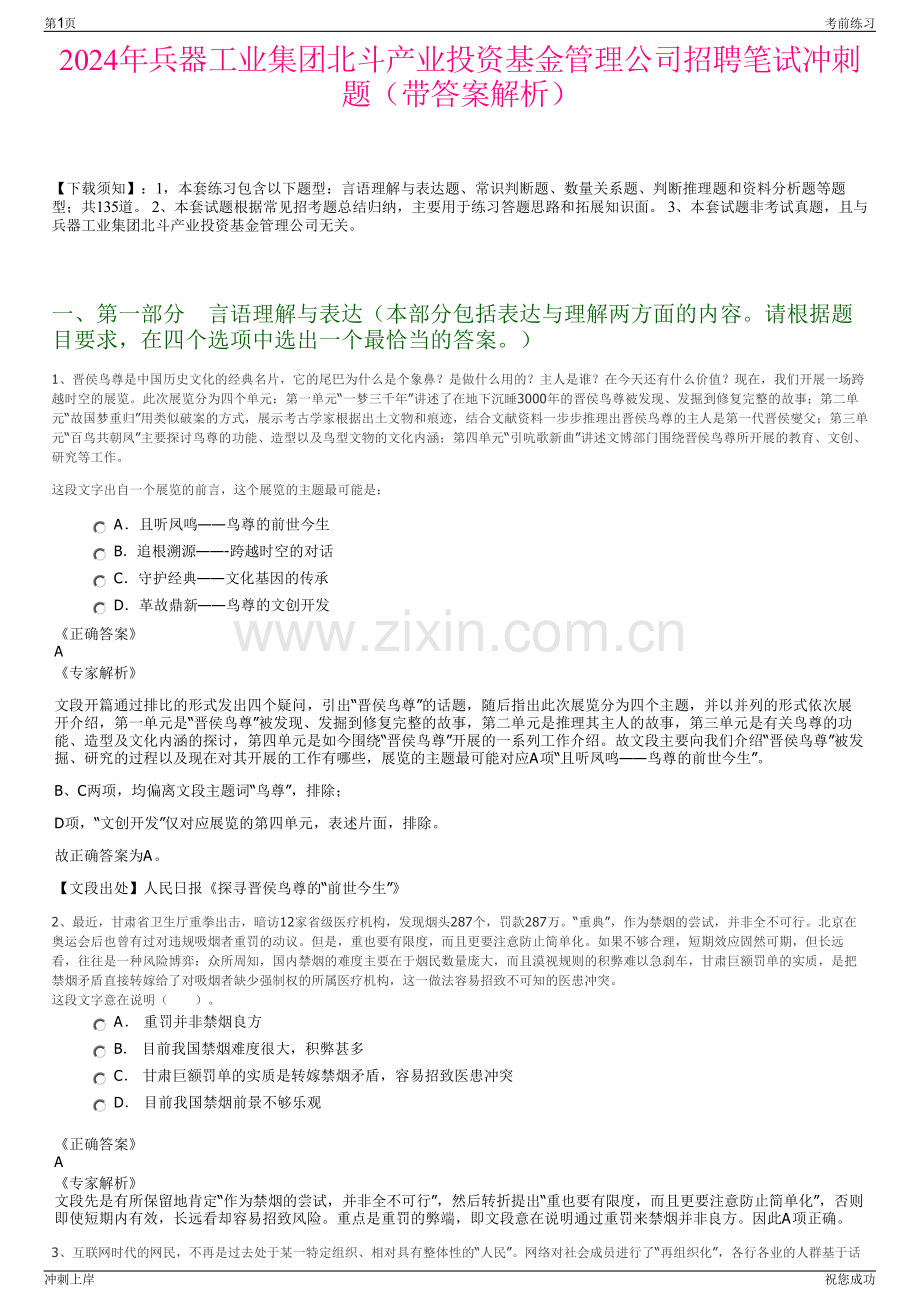 2024年兵器工业集团北斗产业投资基金管理公司招聘笔试冲刺题（带答案解析）.pdf_第1页