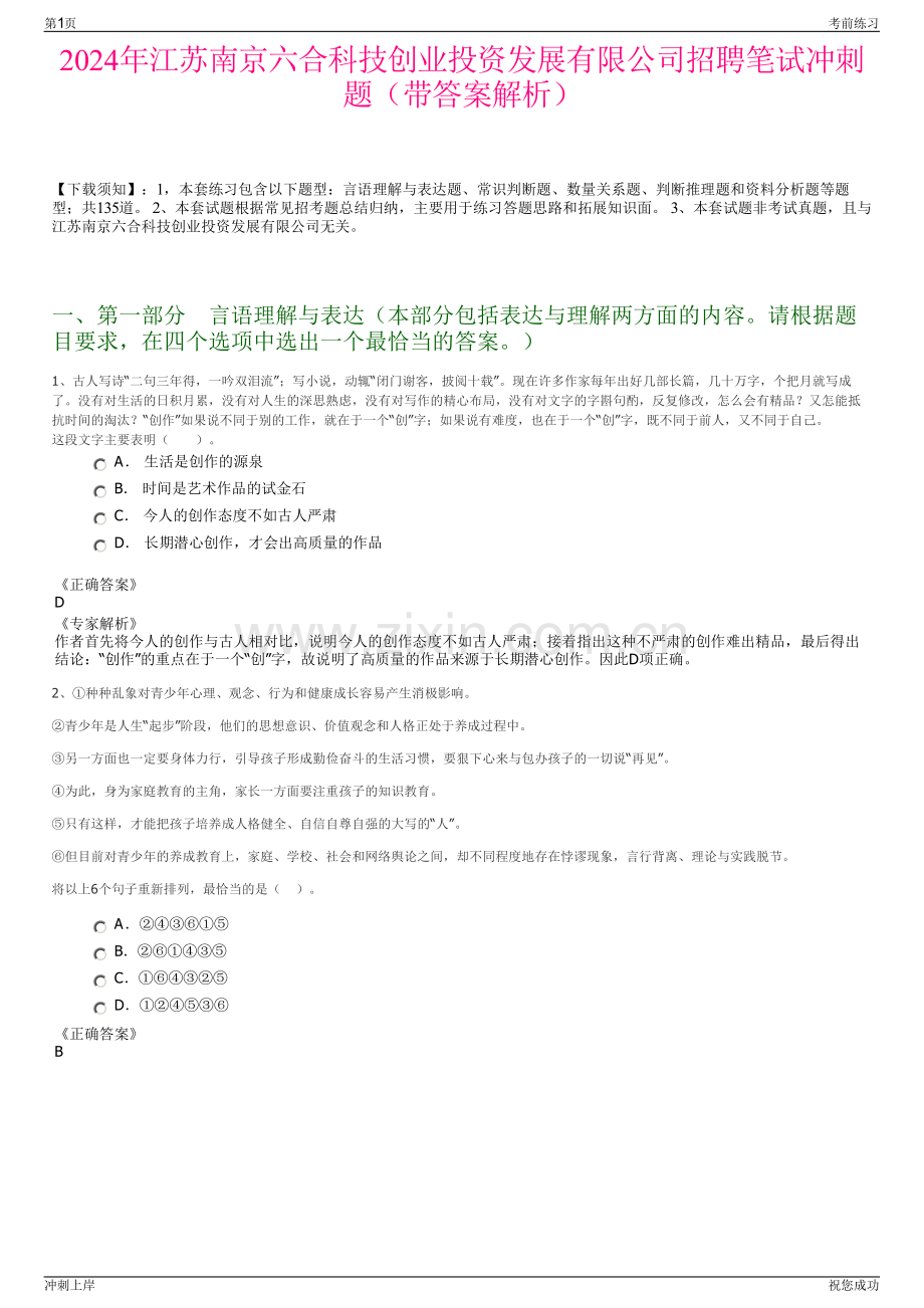 2024年江苏南京六合科技创业投资发展有限公司招聘笔试冲刺题（带答案解析）.pdf_第1页