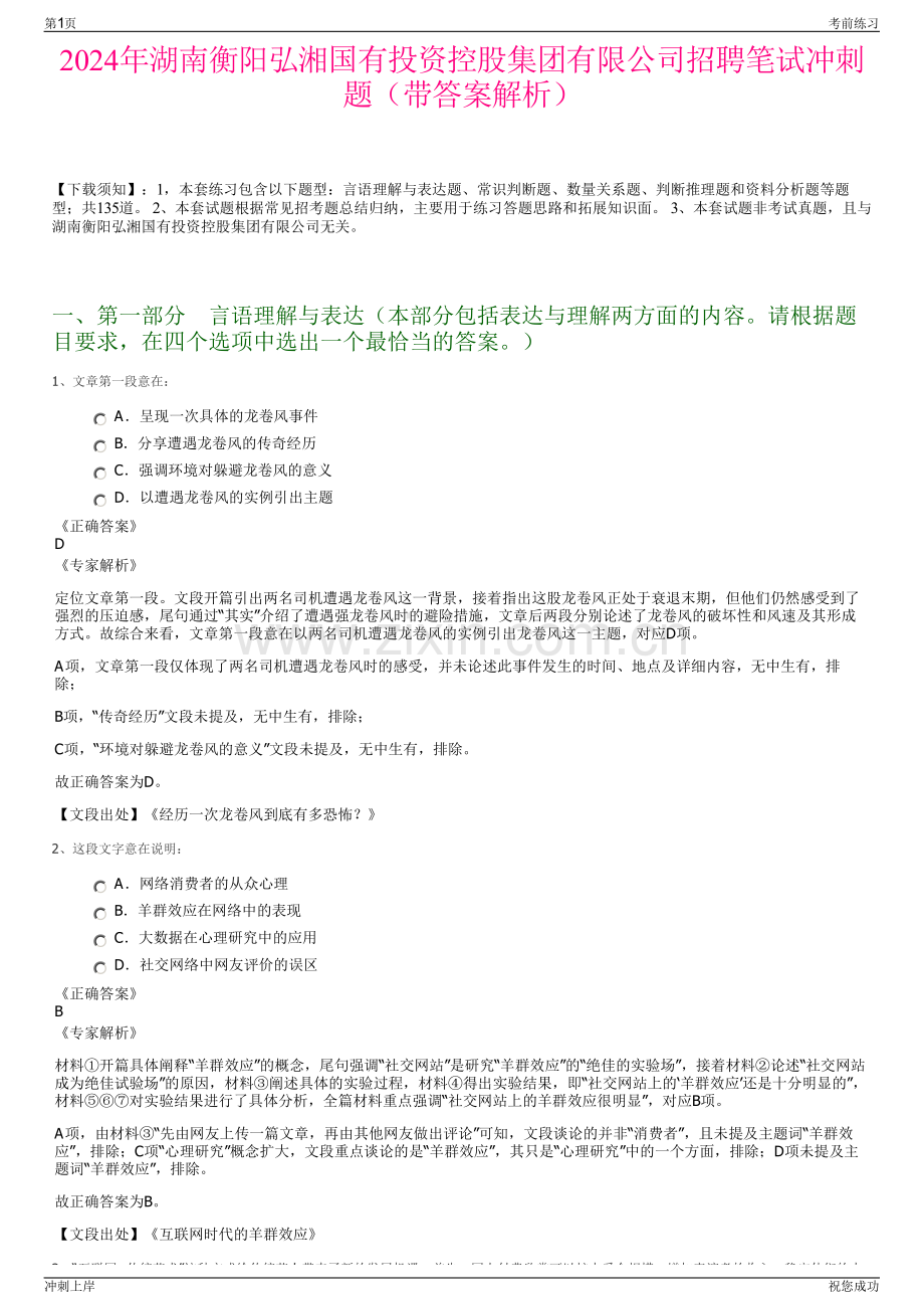 2024年湖南衡阳弘湘国有投资控股集团有限公司招聘笔试冲刺题（带答案解析）.pdf_第1页