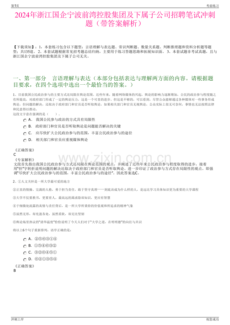 2024年浙江国企宁波前湾控股集团及下属子公司招聘笔试冲刺题（带答案解析）.pdf_第1页