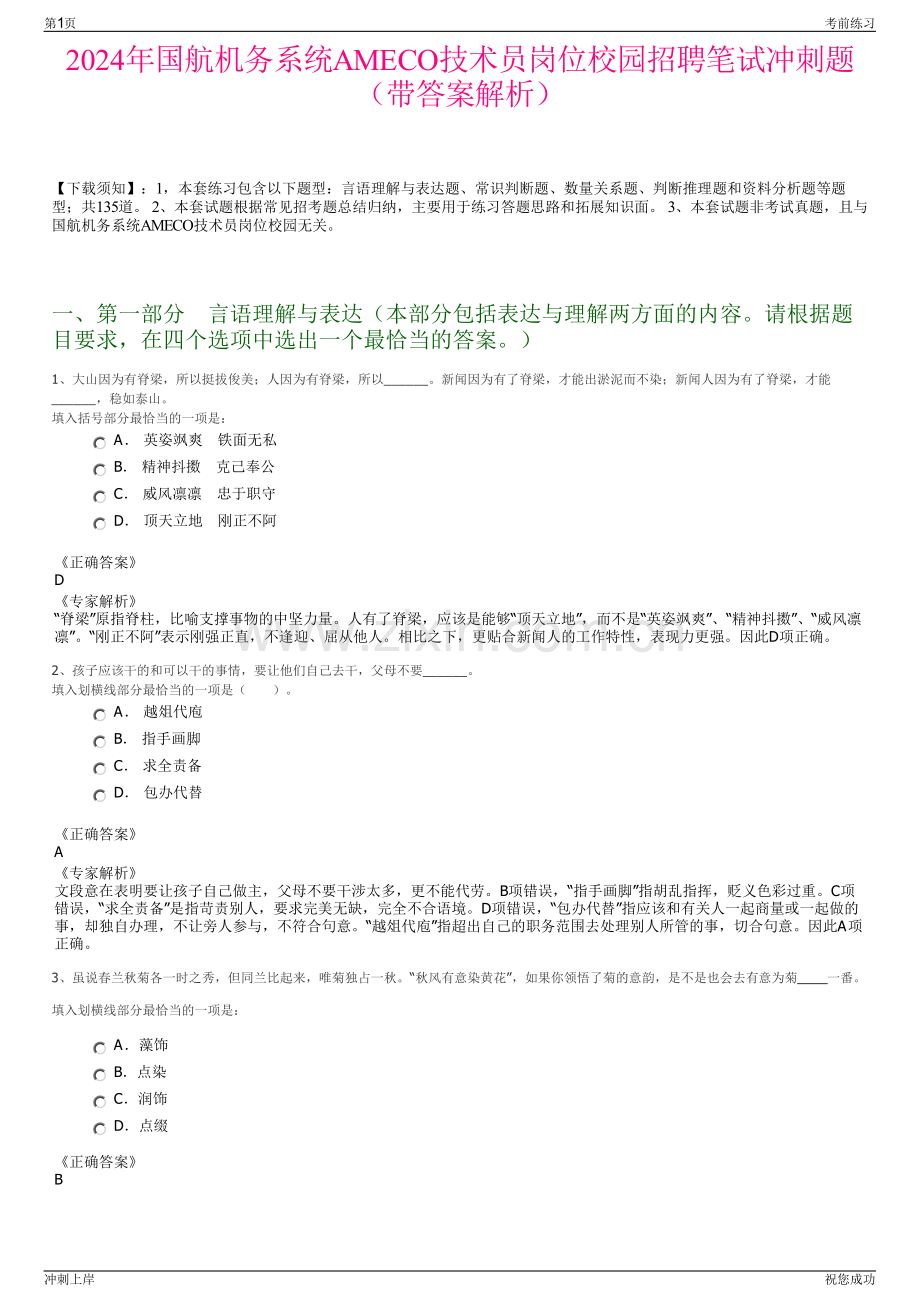 2024年国航机务系统AMECO技术员岗位校园招聘笔试冲刺题（带答案解析）.pdf_第1页