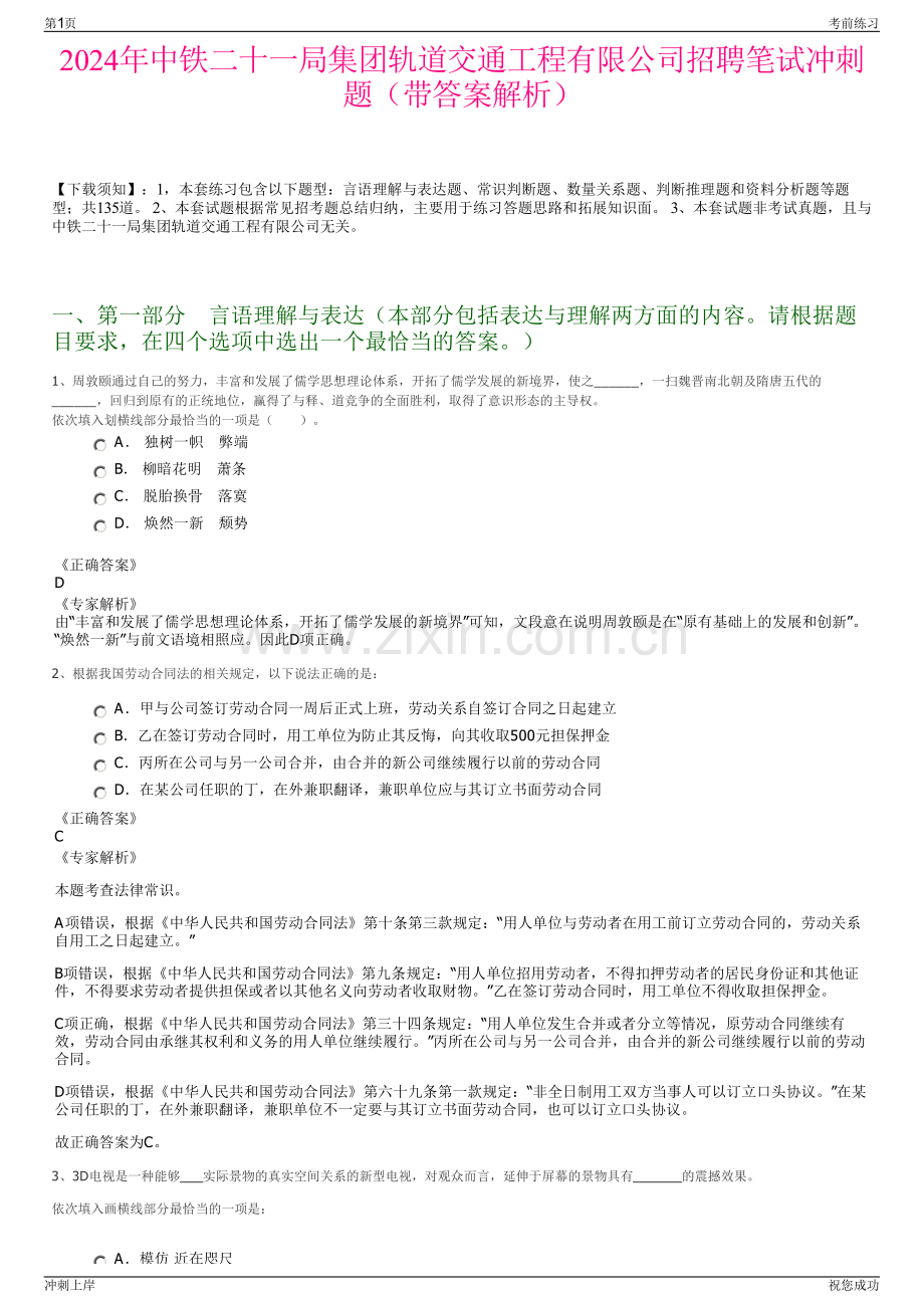 2024年中铁二十一局集团轨道交通工程有限公司招聘笔试冲刺题（带答案解析）.pdf_第1页