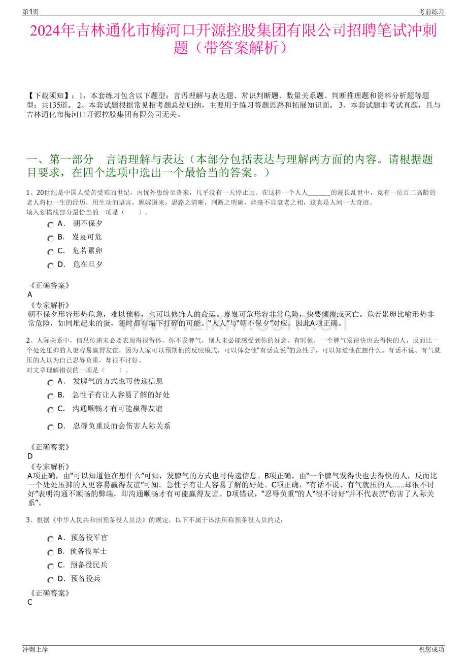 2024年吉林通化市梅河口开源控股集团有限公司招聘笔试冲刺题（带答案解析）.pdf_第1页