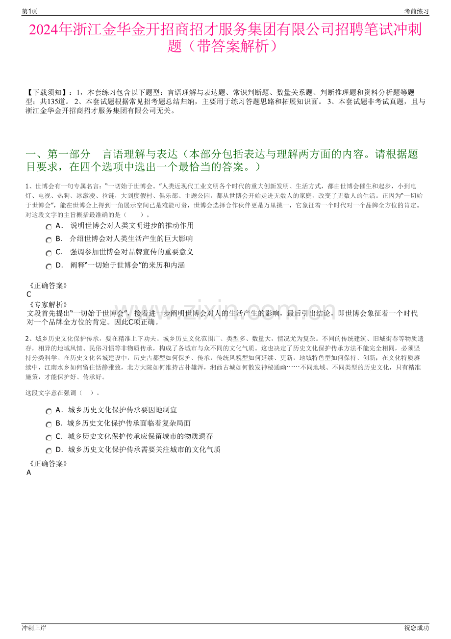 2024年浙江金华金开招商招才服务集团有限公司招聘笔试冲刺题（带答案解析）.pdf_第1页
