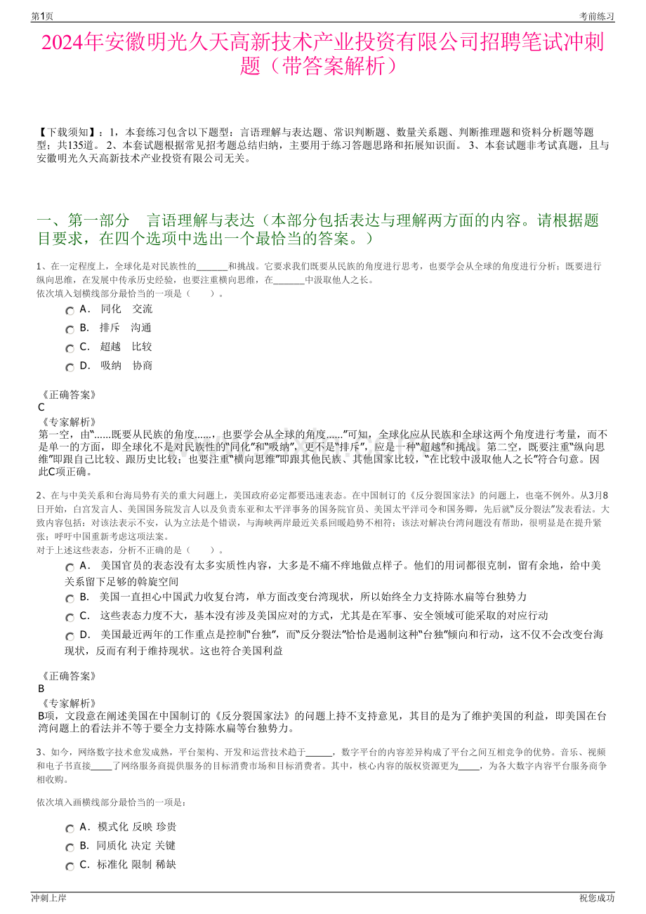 2024年安徽明光久天高新技术产业投资有限公司招聘笔试冲刺题（带答案解析）.pdf_第1页