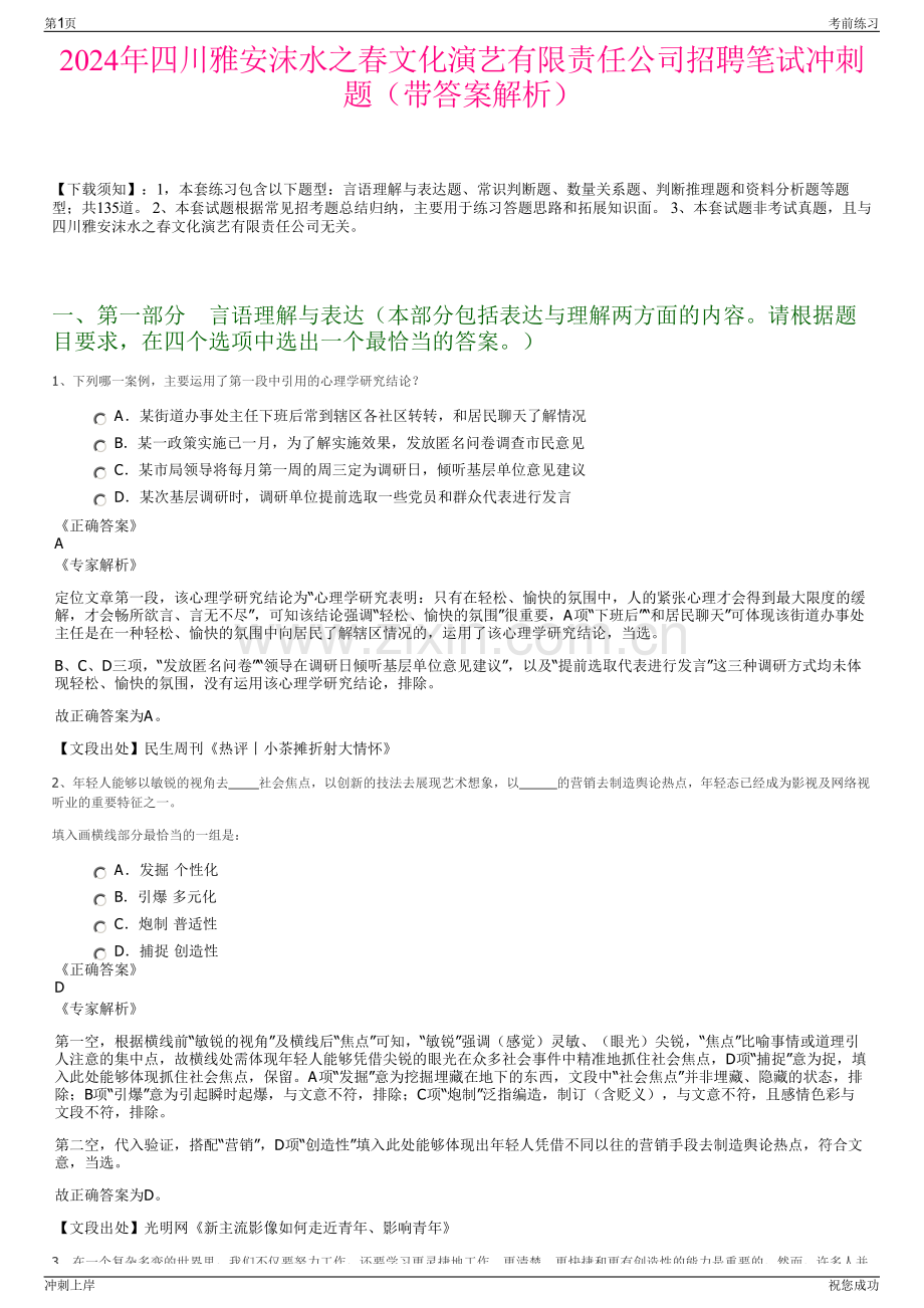 2024年四川雅安沫水之春文化演艺有限责任公司招聘笔试冲刺题（带答案解析）.pdf_第1页