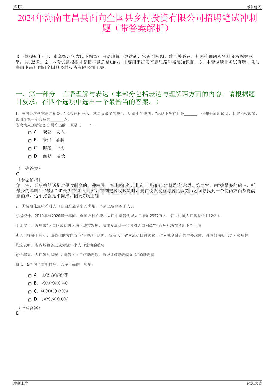 2024年海南屯昌县面向全国县乡村投资有限公司招聘笔试冲刺题（带答案解析）.pdf_第1页