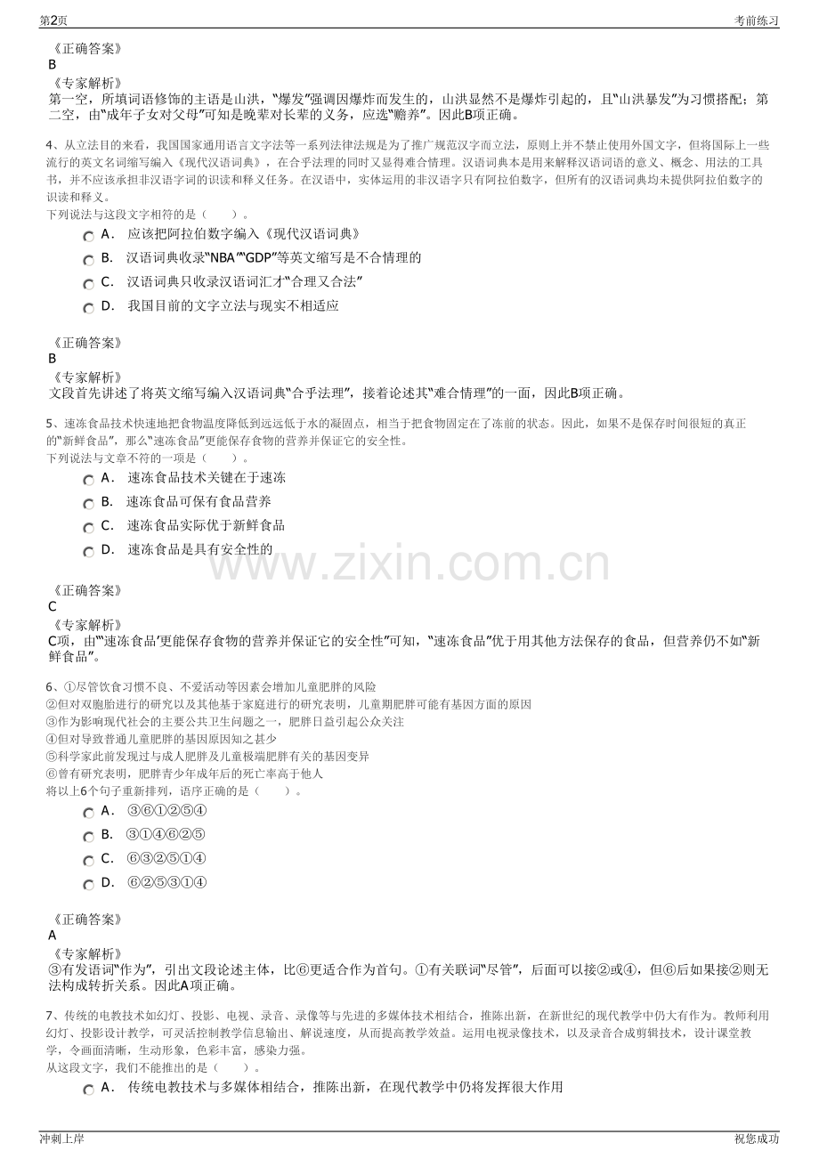 2024年浙江温州市鹿城区文旅传媒集团有限公司招聘笔试冲刺题（带答案解析）.pdf_第2页