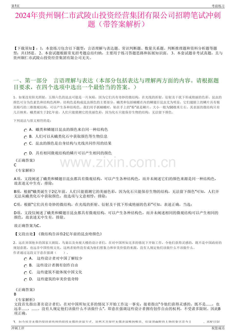 2024年贵州铜仁市武陵山投资经营集团有限公司招聘笔试冲刺题（带答案解析）.pdf_第1页