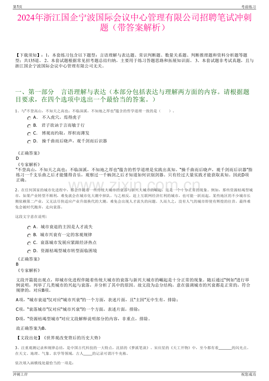 2024年浙江国企宁波国际会议中心管理有限公司招聘笔试冲刺题（带答案解析）.pdf_第1页