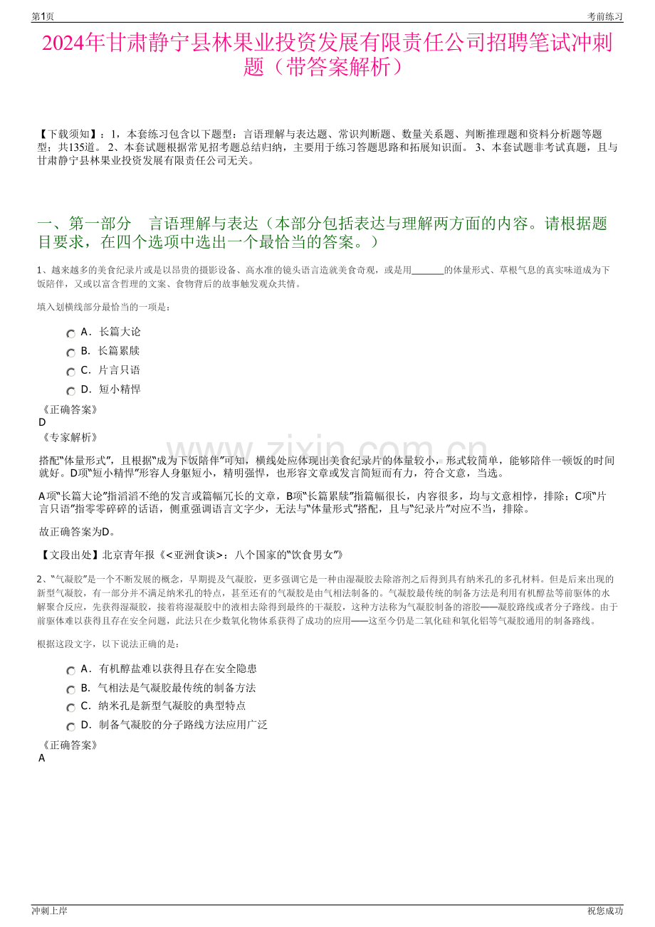 2024年甘肃静宁县林果业投资发展有限责任公司招聘笔试冲刺题（带答案解析）.pdf_第1页