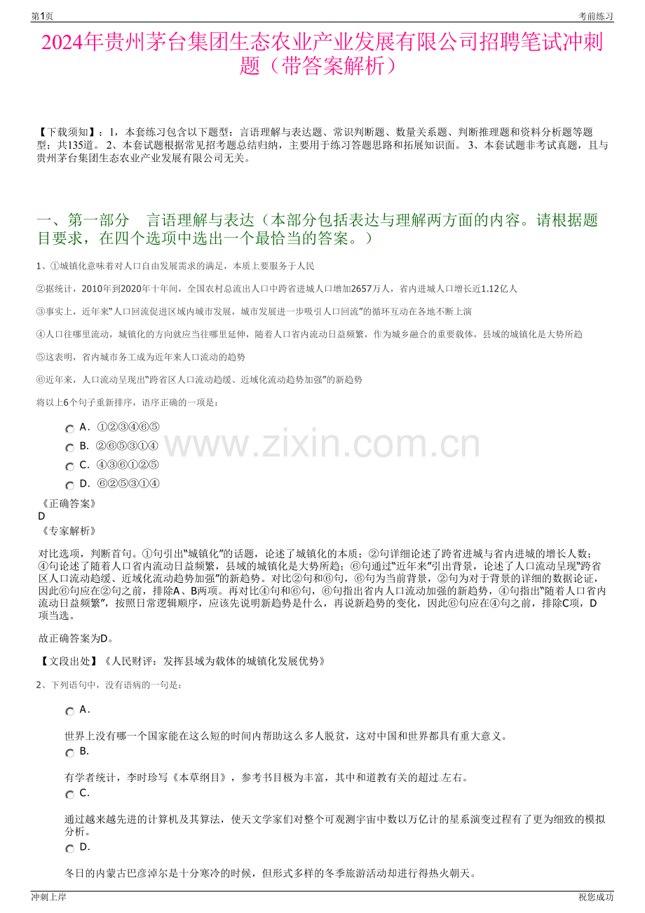 2024年贵州茅台集团生态农业产业发展有限公司招聘笔试冲刺题（带答案解析）.pdf_第1页