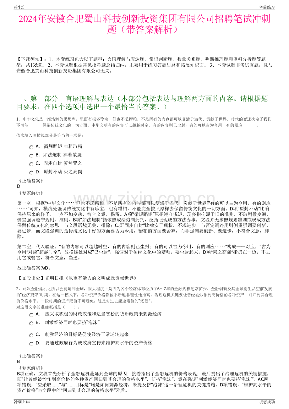 2024年安徽合肥蜀山科技创新投资集团有限公司招聘笔试冲刺题（带答案解析）.pdf_第1页