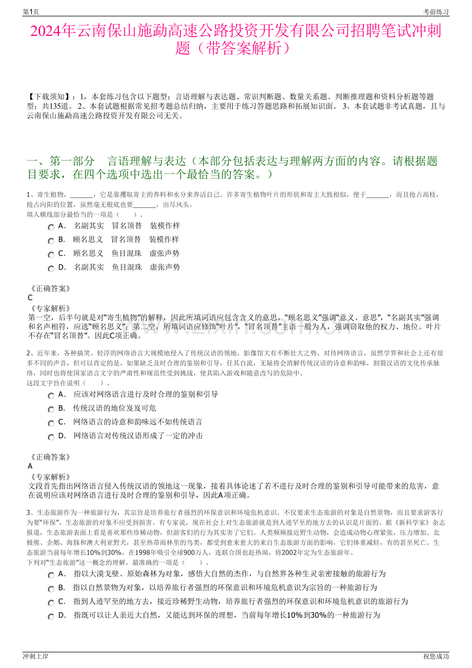 2024年云南保山施勐高速公路投资开发有限公司招聘笔试冲刺题（带答案解析）.pdf_第1页