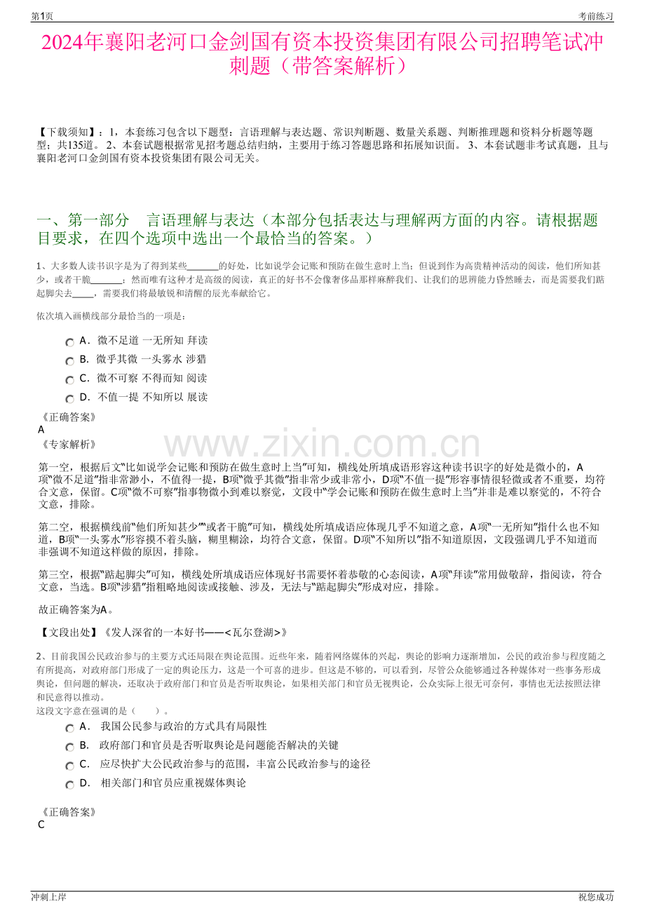 2024年襄阳老河口金剑国有资本投资集团有限公司招聘笔试冲刺题（带答案解析）.pdf_第1页