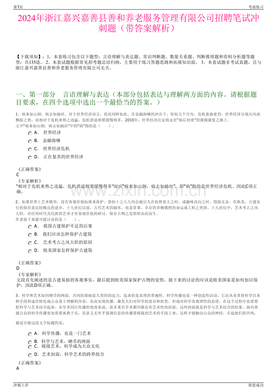 2024年浙江嘉兴嘉善县善和养老服务管理有限公司招聘笔试冲刺题（带答案解析）.pdf_第1页