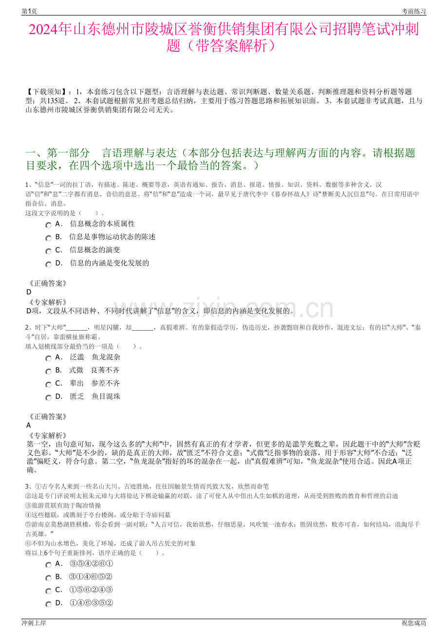 2024年山东德州市陵城区誉衡供销集团有限公司招聘笔试冲刺题（带答案解析）.pdf_第1页