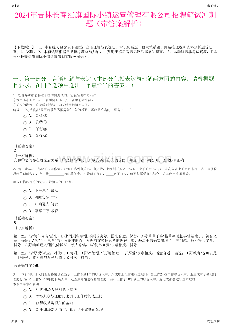 2024年吉林长春红旗国际小镇运营管理有限公司招聘笔试冲刺题（带答案解析）.pdf_第1页