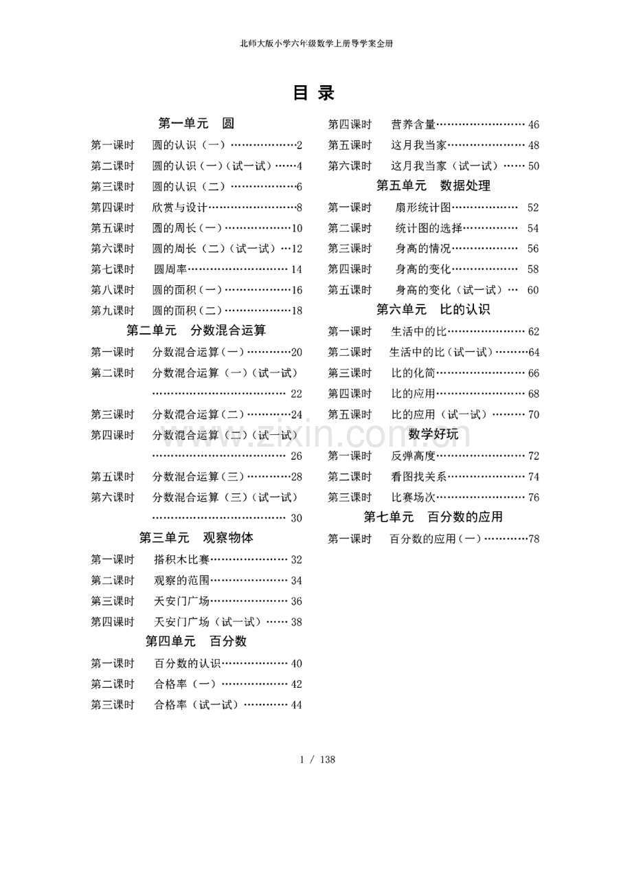 北师大版小学六年级数学上册导学案全册.pdf_第1页