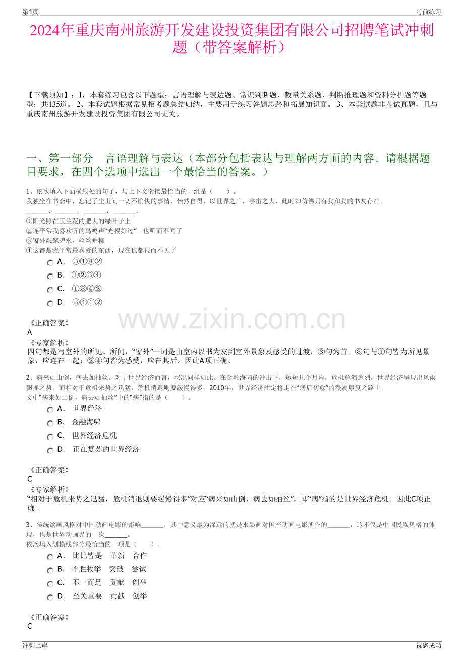 2024年重庆南州旅游开发建设投资集团有限公司招聘笔试冲刺题（带答案解析）.pdf_第1页