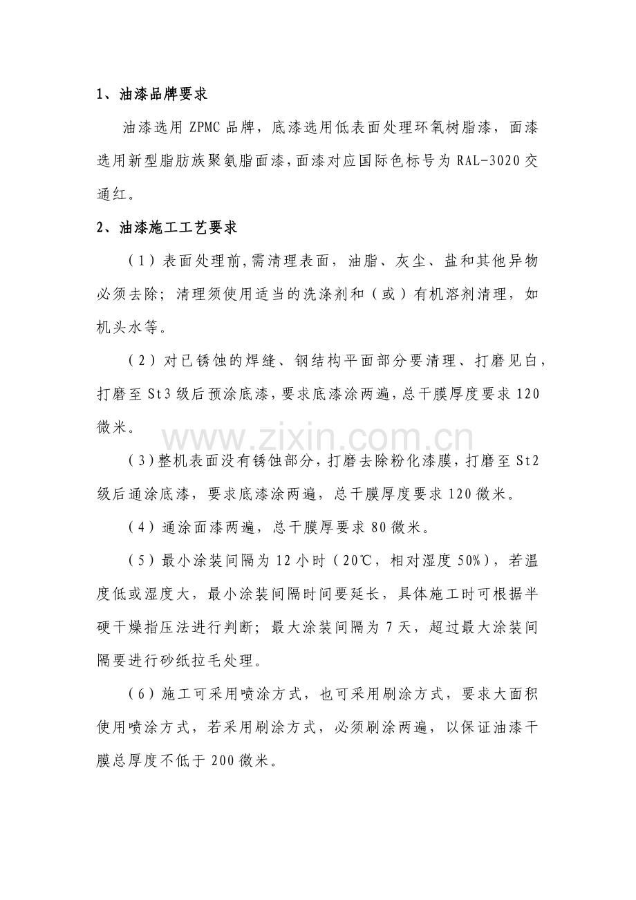 除锈油漆技术要求.docx_第1页