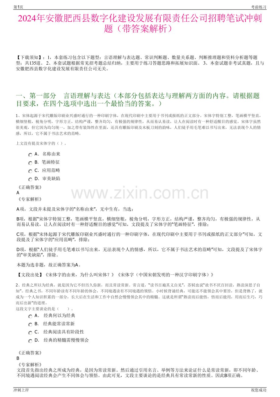 2024年安徽肥西县数字化建设发展有限责任公司招聘笔试冲刺题（带答案解析）.pdf_第1页