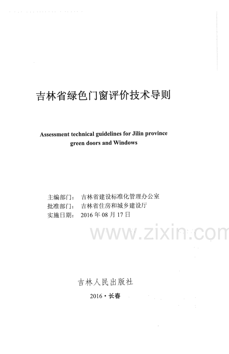 (高清正版）吉林省绿色门窗评价技术导则.pdf_第1页