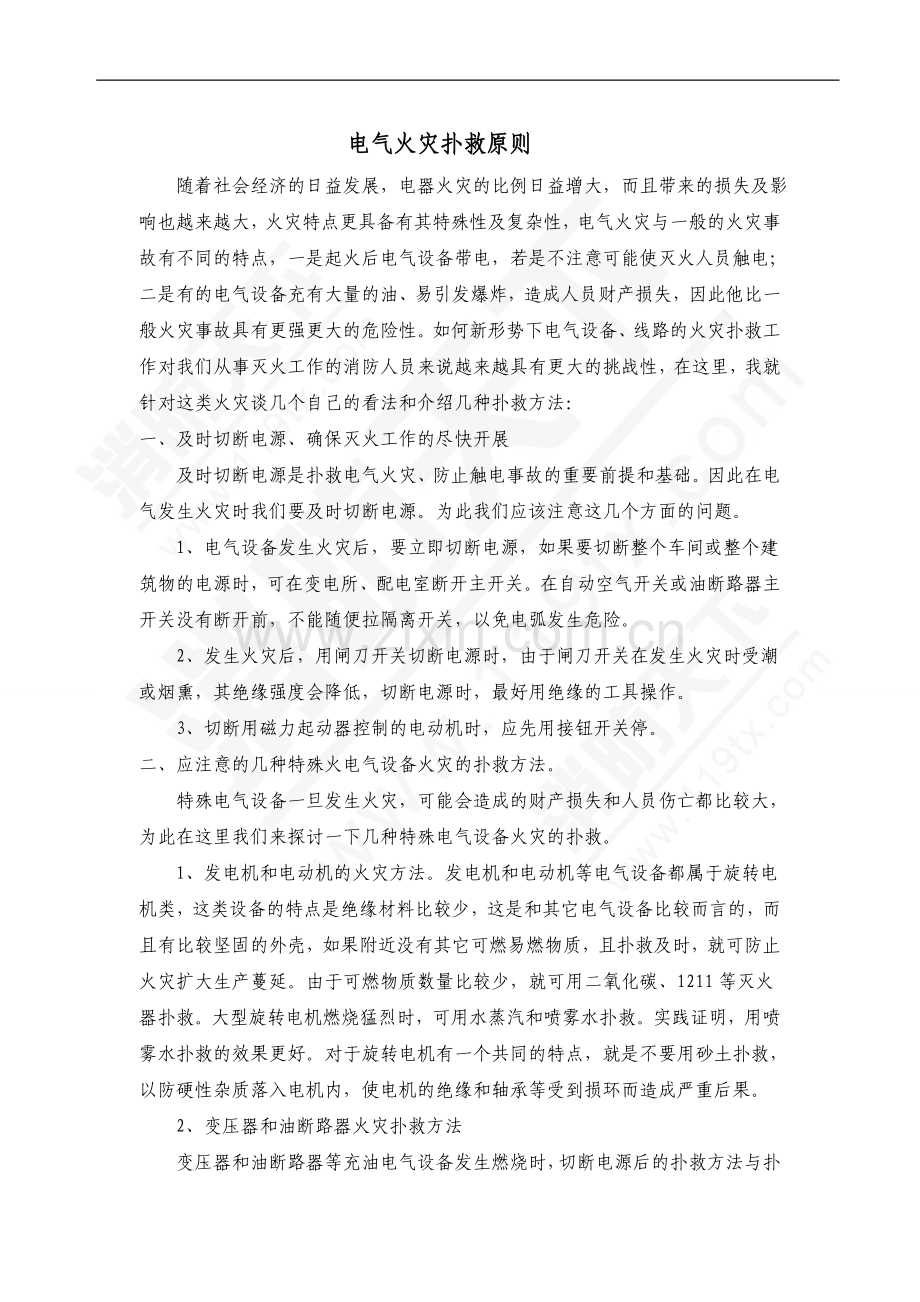 技能培训资料：电气火灾扑救原则.doc_第1页