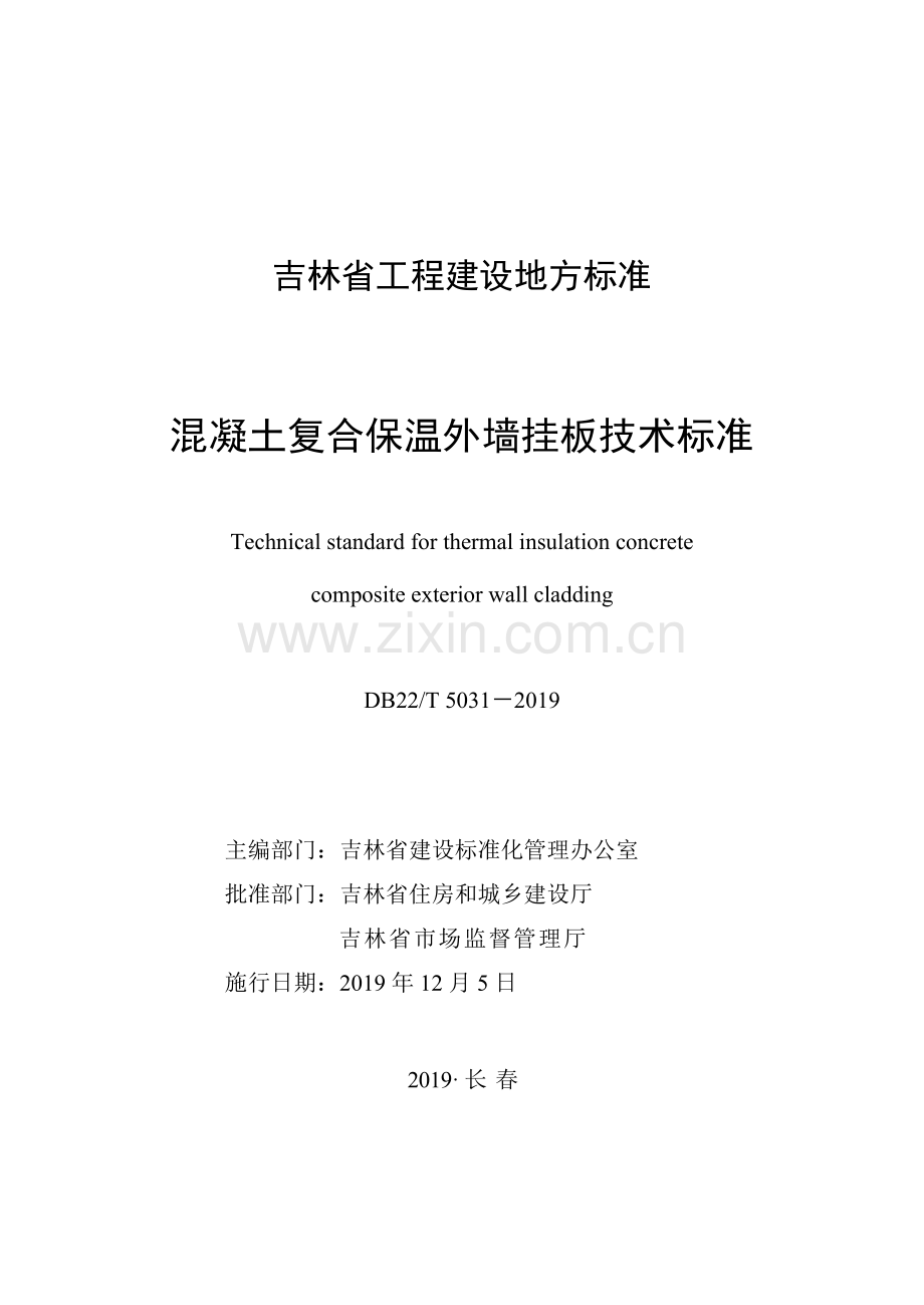DB22_T 5031-2019 混凝土复合保温外墙挂板技术标准.docx_第1页