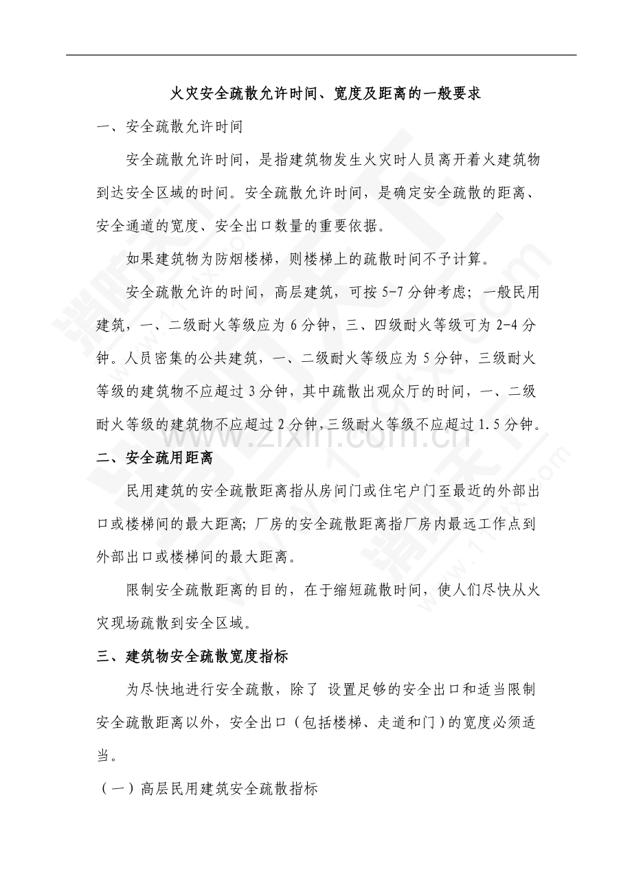 火灾安全疏散允许时间、宽度及距离的一般要求.doc_第1页
