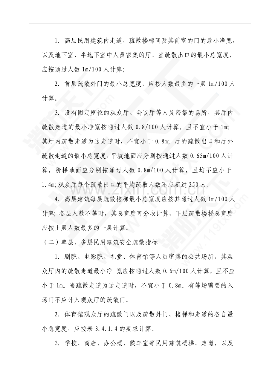 火灾安全疏散允许时间、宽度及距离的一般要求.doc_第2页
