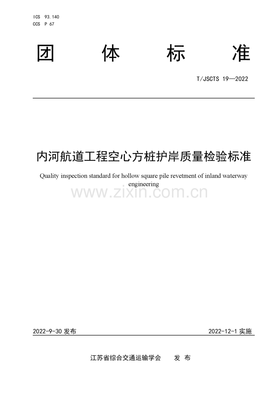 T_JSCTS 19-2022 内河航道工程空心方桩护岸质量检验标准.docx_第1页