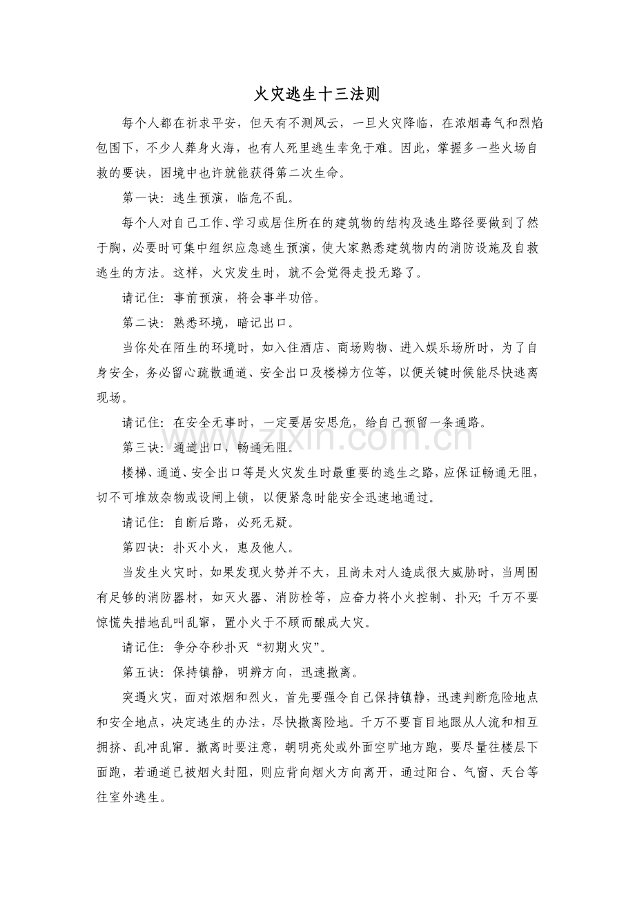 技能培训资料：火灾逃生十三法则.doc_第1页