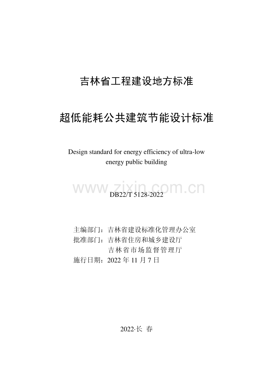 (高清正版）DB22_T 5128-2022 超低能耗公共建筑节能设计标准.pdf_第1页
