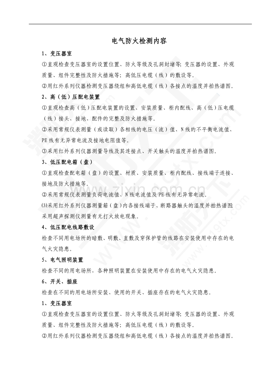 技能培训资料：电气防火检测内容.doc_第1页