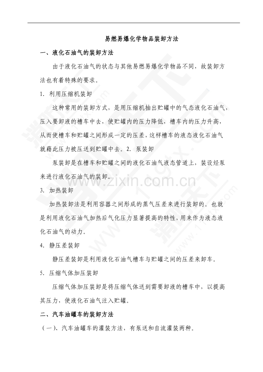 易燃易爆化学物品装卸方法.doc_第1页